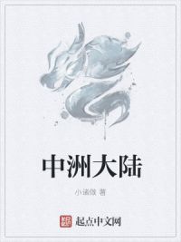 中洲大陆